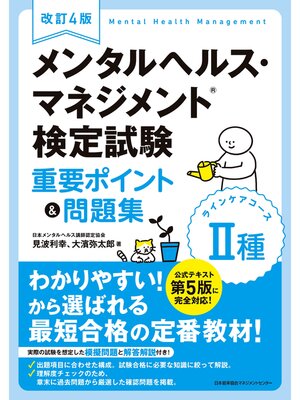 cover image of 改訂４版　メンタルヘルス・マネジメント&#174;検定試験II種(ラインケアコース)重要ポイント&問題集